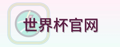 世界杯官网 Logo
